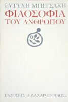 Φιλοσοφία του ανθρώπου