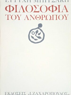 Φιλοσοφία του ανθρώπου
