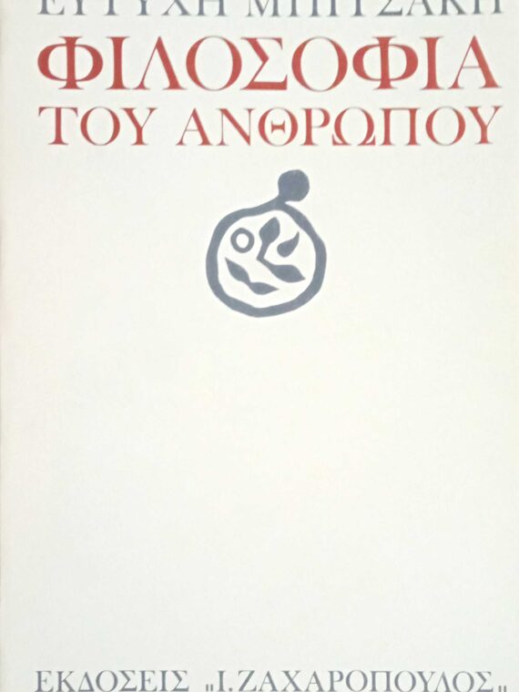 Φιλοσοφία του ανθρώπου