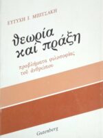 Θεωρία και πράξη