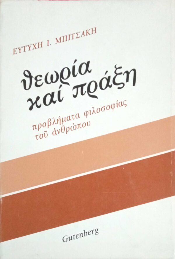 Θεωρία και πράξη