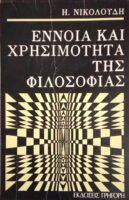 Έννοια και χρησιμότητα της φιλοσοφίας