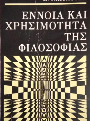 Έννοια και χρησιμότητα της φιλοσοφίας