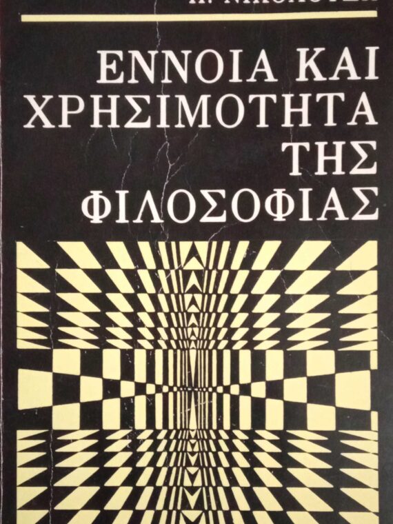Έννοια και χρησιμότητα της φιλοσοφίας