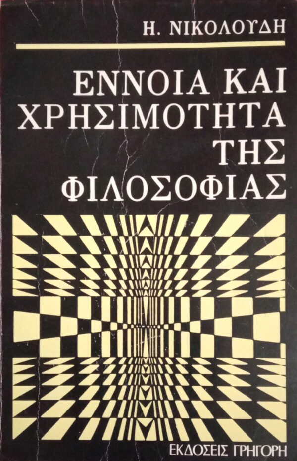 Έννοια και χρησιμότητα της φιλοσοφίας