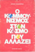 Ο κομμουνισμός στον κόσμο που αλλάζει