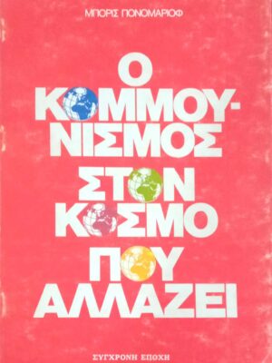 Ο κομμουνισμός στον κόσμο που αλλάζει