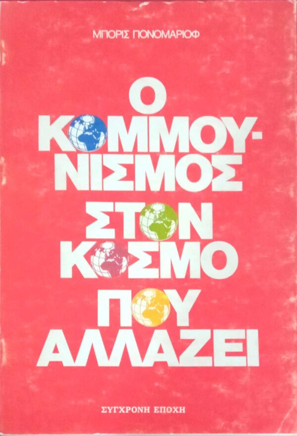 Ο κομμουνισμός στον κόσμο που αλλάζει