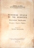 Κοινωνική εργασία με την κοινότητα