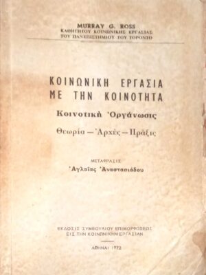 Κοινωνική εργασία με την κοινότητα