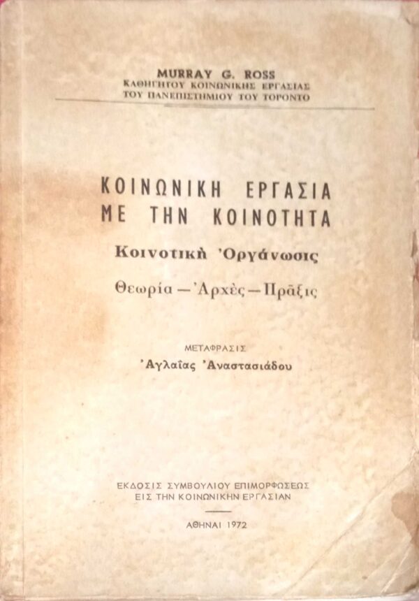 Κοινωνική εργασία με την κοινότητα