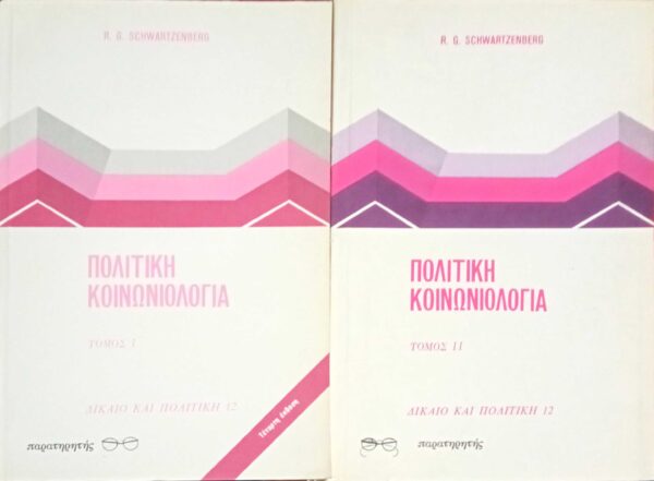 Πολιτική κοινωνιολογία τόμοι 1 και 2