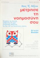 Μέτρησε τη νοημοσύνη σου