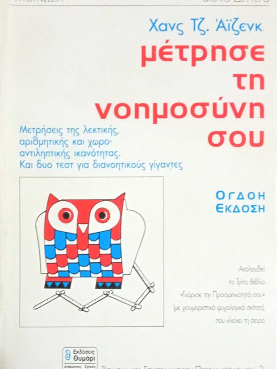Μέτρησε τη νοημοσύνη σου