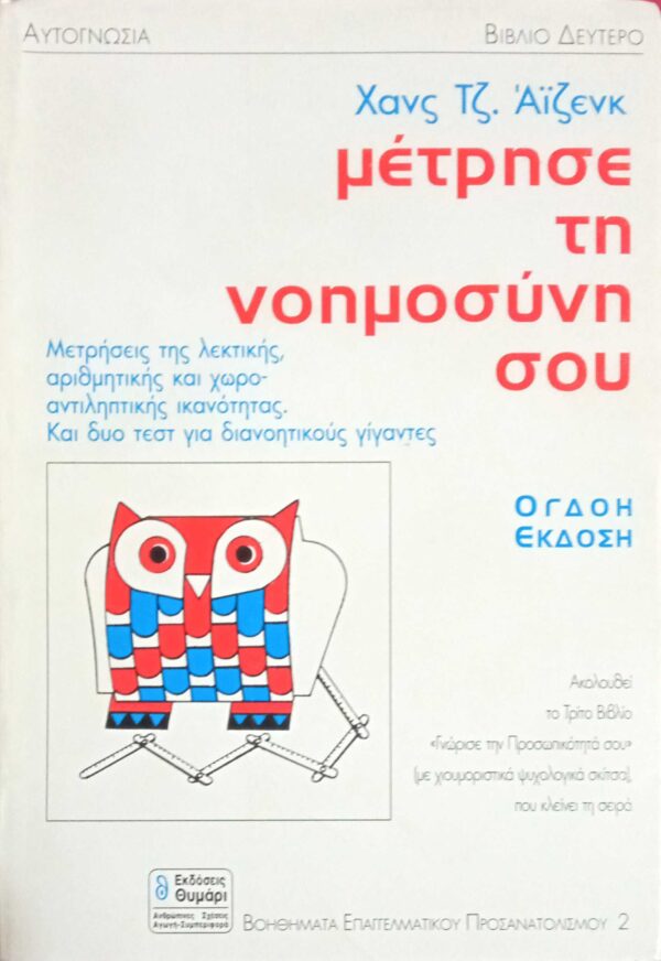 Μέτρησε τη νοημοσύνη σου