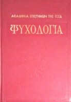 Ψυχολογία Α' και Β΄ επίτομο