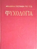 Ψυχολογία Α' και Β΄ επίτομο