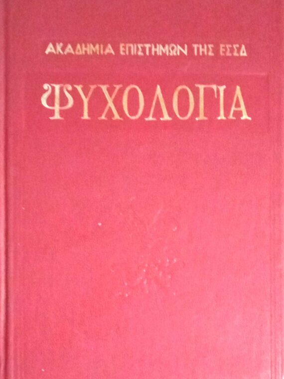 Ψυχολογία Α' και Β΄ επίτομο