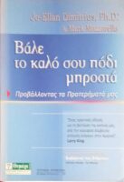 Βάλε το καλό σου πόδι μπροστά