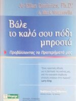 Βάλε το καλό σου πόδι μπροστά