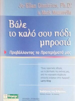 Βάλε το καλό σου πόδι μπροστά