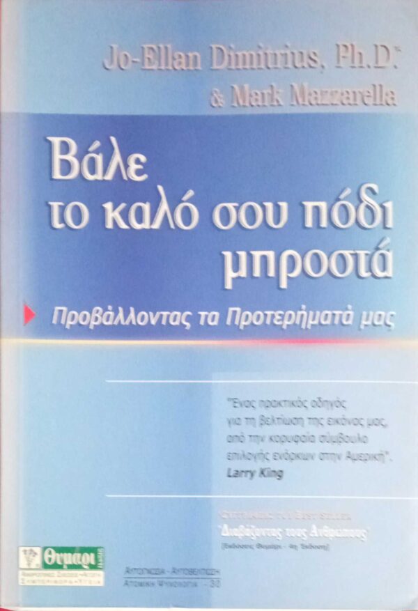 Βάλε το καλό σου πόδι μπροστά
