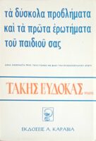 Τα δύσκολα προβλήματα και τα πρώτα ερωτήματα του παιδιού σας