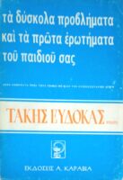 Τα δύσκολα προβλήματα και τα πρώτα ερωτήματα του παιδιού σας