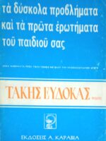 Τα δύσκολα προβλήματα και τα πρώτα ερωτήματα του παιδιού σας