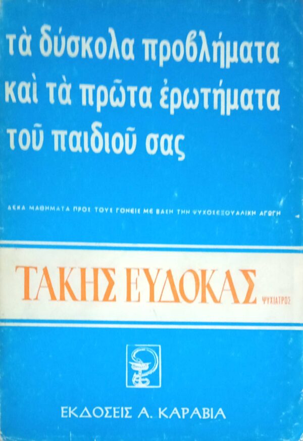 Τα δύσκολα προβλήματα και τα πρώτα ερωτήματα του παιδιού σας