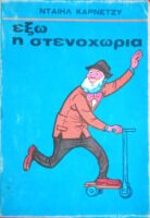 Έξω η στεναχώρια