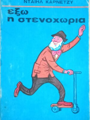 Έξω η στεναχώρια