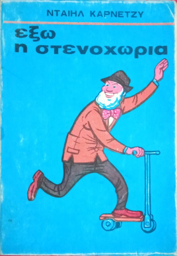 Έξω η στεναχώρια