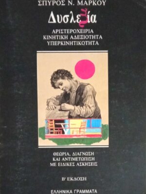 Δυσλεξία