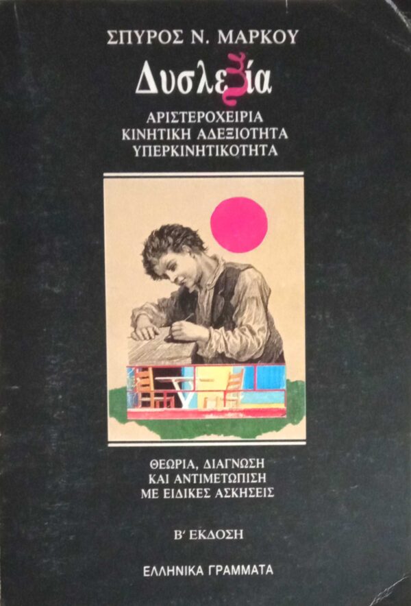 Δυσλεξία