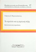 Το σχολείο και η σχολική τάξη