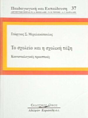 Το σχολείο και η σχολική τάξη