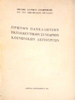 Πρώτο Πανελλήνιον Συνέδριον Κοινωνικών Λειτουργών