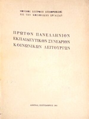 Πρώτο Πανελλήνιον Συνέδριον Κοινωνικών Λειτουργών