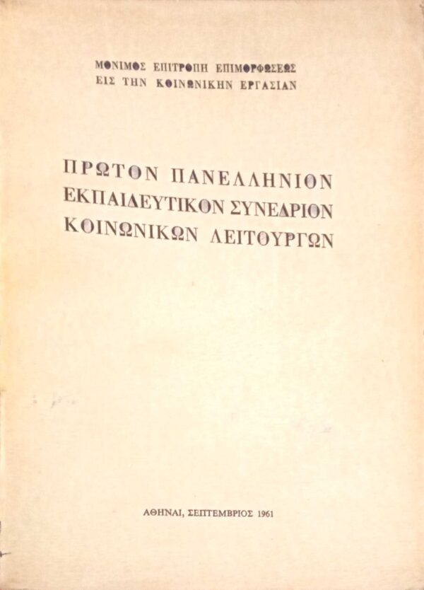 Πρώτο Πανελλήνιον Συνέδριον Κοινωνικών Λειτουργών