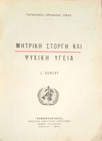 Μητρική στοργή και ψυχική υγεία