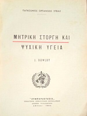 Μητρική στοργή και ψυχική υγεία