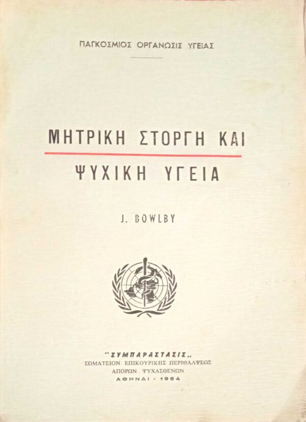 Μητρική στοργή και ψυχική υγεία