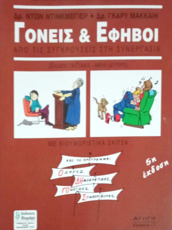 Γονείς και Έφηβοι
