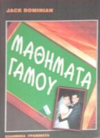 Μαθήματα γάμου