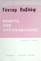 Θεωρία της αντανάκλασης