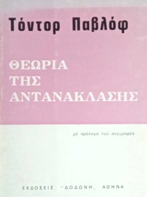 Θεωρία της αντανάκλασης