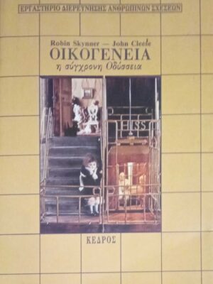 Οικογένεια, η σύχγρονη Οδύσσεια