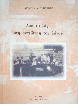 Από το λόγο στη συνείδηση του λόγου
