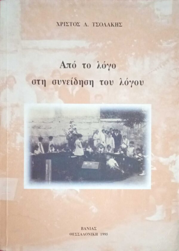 Από το λόγο στη συνείδηση του λόγου